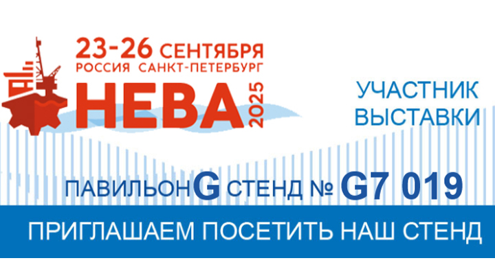 Выставка НЕВА-2025 Выставка НЕВА-2025